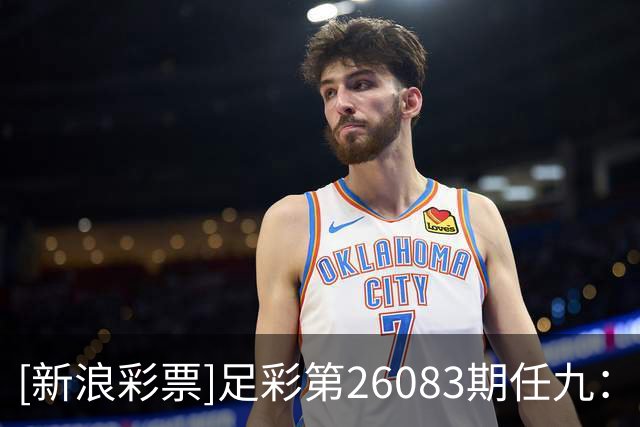 [新浪彩票]足彩第26083期任九：哈马比建议舍弃
